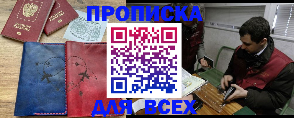 прописка в Армянске