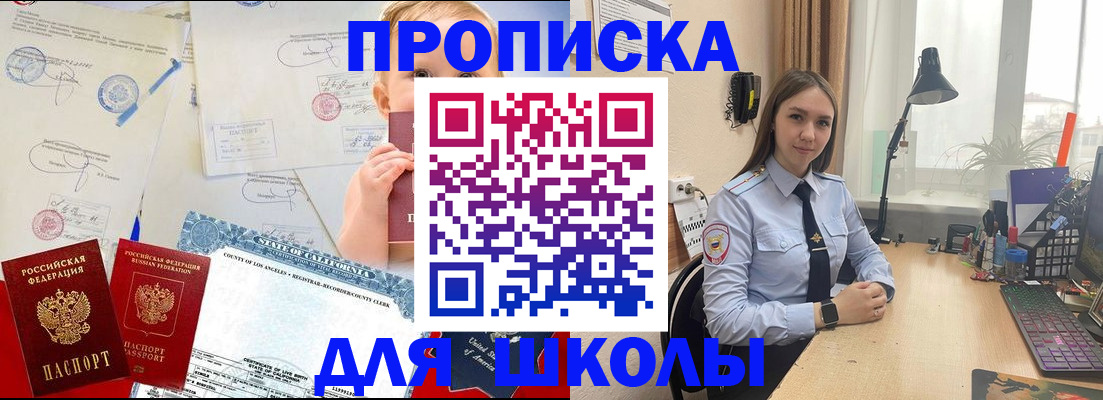 прописка для школы в Армянске
